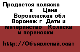 Продается коляска SLARO Indigo Color 2в1  › Цена ­ 16 000 - Воронежская обл., Воронеж г. Дети и материнство » Коляски и переноски   